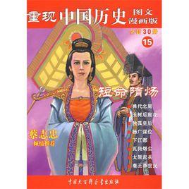 重現中國歷史:短命隋煬 重現中國歷史:短命隋煬