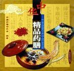 《中華精品藥膳》