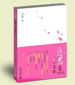 戀君已是二十年 戀君已是二十年