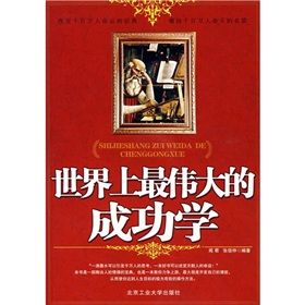 《世界上最偉大的成功學》 《世界上最偉大的成功學》