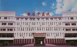 黃石市中醫醫院 黃石市中醫醫院