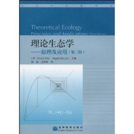 理論生態學 理論生態學