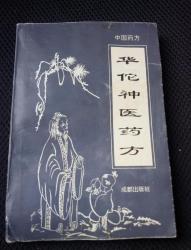 華佗神醫藥方 華佗神醫藥方