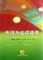 天線與電波傳播[科學出版社出版書籍]
