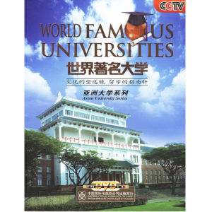 世界著名大學[紀錄片]