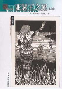 亞瑟王之死(上下冊) 亞瑟王之死(上下冊)
