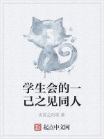 學生會的一己之見同人 學生會的一己之見同人