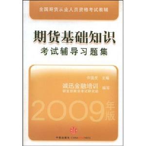 期貨基礎知識考試輔導習題集 期貨基礎知識考試輔導習題集