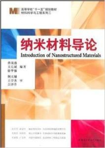 納米材料導論 納米材料導論