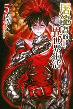 屠龍者的異世界生活