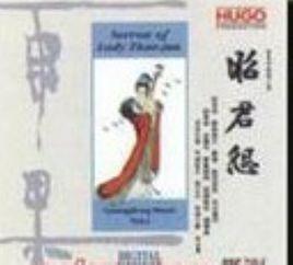 昭君怨鄭域 昭君怨鄭域