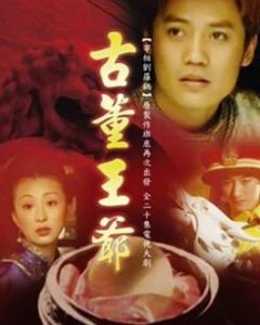 古董王爺 古董王爺