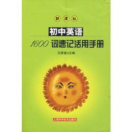 國中英語1600詞速記活用手冊