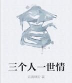 三個人一世情 三個人一世情