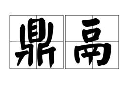 鼎鬲 鼎鬲