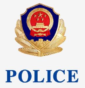 麟遊縣公安局 麟遊縣公安局