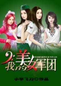 我的美女軍團 我的美女軍團