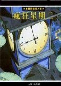 瘋狂星期二 瘋狂星期二