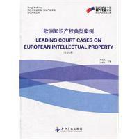 歐洲智慧財產權典型案例