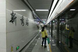 深圳捷運新秀站 深圳捷運新秀站