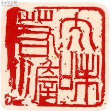 篆刻作品