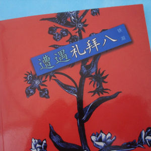 《給我禮拜八》