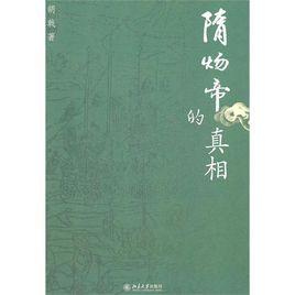 隋煬帝的真相 隋煬帝的真相