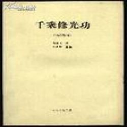 《千乘修光功》 《千乘修光功》