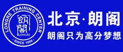 北京朗閣雅思培訓學校