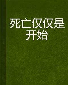 死亡僅僅是開始 死亡僅僅是開始