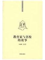 教育家與名校的故事