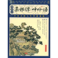 菜根譚:呻吟語 菜根譚:呻吟語