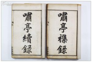 《嘯亭雜錄》 《嘯亭雜錄》