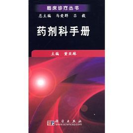 藥劑科手冊 藥劑科手冊