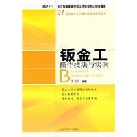 鈑金工操作技法與實例 鈑金工操作技法與實例