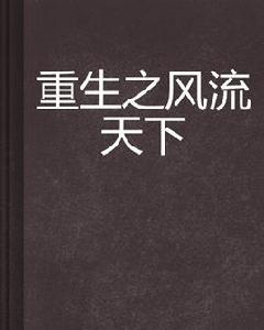 重生之風流天下 重生之風流天下