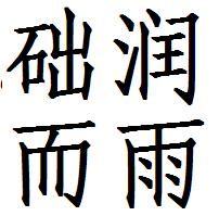 礎潤而雨