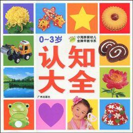 0-3歲認知大全 0-3歲認知大全
