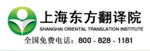 上海東方翻譯院 上海東方翻譯院