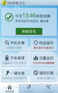 手機360安全衛士