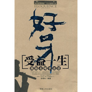 《好口才受益:身—跟隨名嘴學說話》 《好口才受益:身—跟隨名嘴學說話》