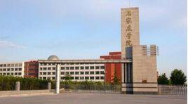 石家莊學院體育學院 石家莊學院體育學院