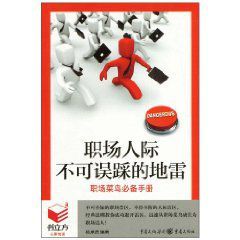 職場人際不可誤踩的地雷 職場人際不可誤踩的地雷