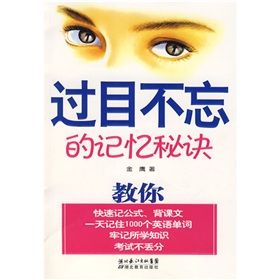 《過目不忘的記憶秘訣》 《過目不忘的記憶秘訣》
