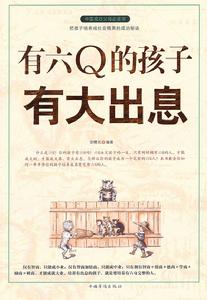 《有六Q的孩子有大出息》