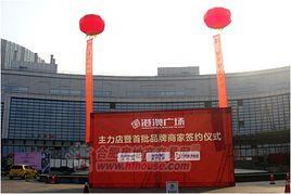 合肥港澳廣場 合肥港澳廣場