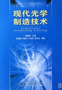現代光學製造技術