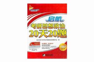 啟航考研思想政治20天20題 啟航考研思想政治20天20題
