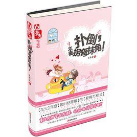 撲倒,不要拐彎抹角 撲倒,不要拐彎抹角