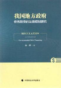 我國地方政府債務融資的法律規制研究 我國地方政府債務融資的法律規制研究